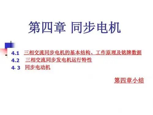 第四章同步电机