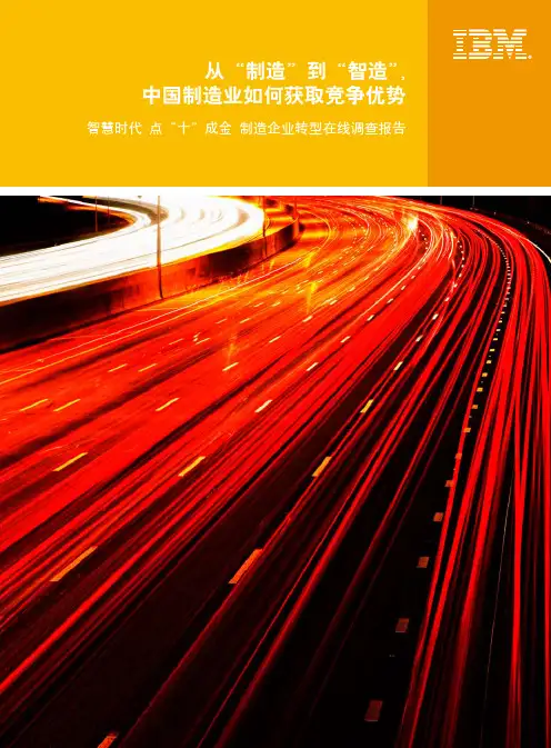 从“制造”到“智造”--中国制造业如何获取竞争优势