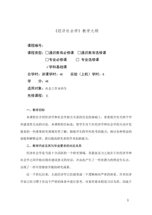 经济社会学课程大纲