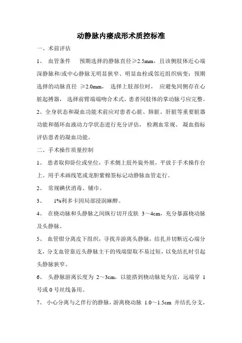 动静脉内瘘成形术质控标准