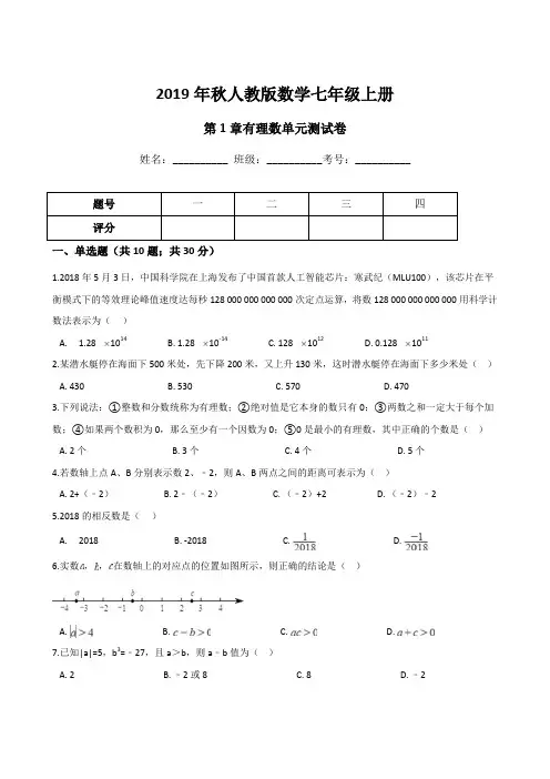 2019-2020学年人教版七年级数学上学期第1章有理数单元测试卷(含答案)
