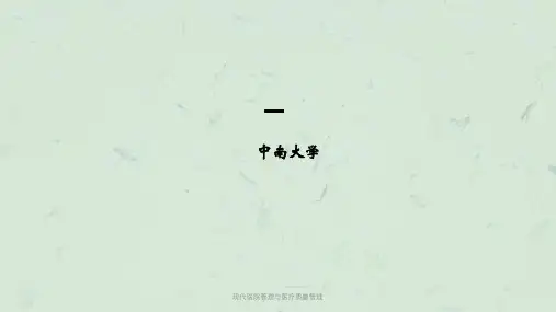 现代医院管理与医疗质量管理ppt课件