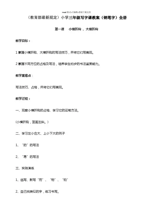 (教育部最新规定)小学三年级写字课教案(钢笔字)全册
