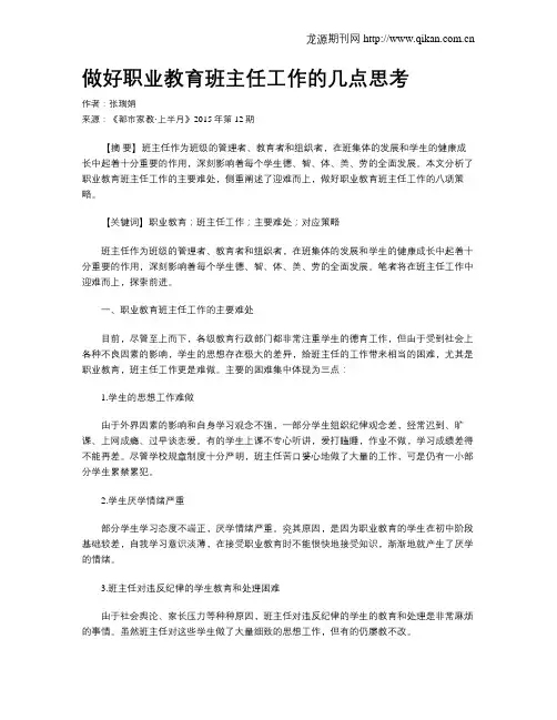 做好职业教育班主任工作的几点思考