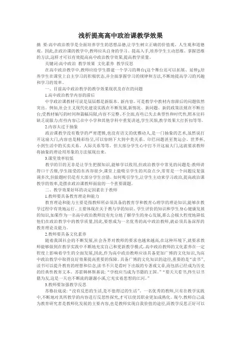 浅析提高高中政治课教学效果