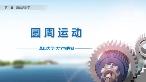 1-2 圆周运动