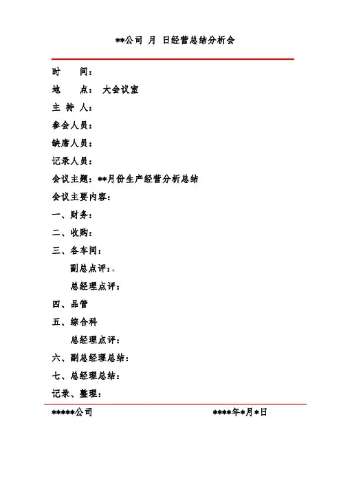 经营分析会议记录