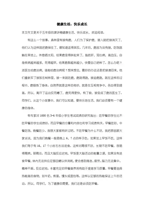 小学五年级演讲稿：健康生活,快乐成长