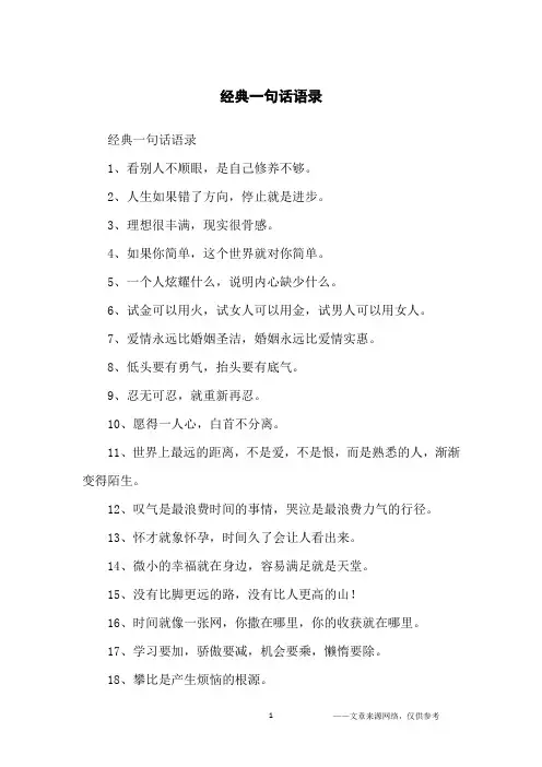 经典一句话语录_经典语录