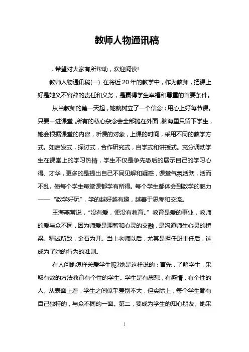 教师人物通讯稿