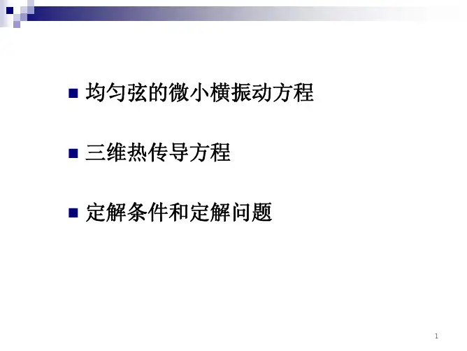 第3课数理方程