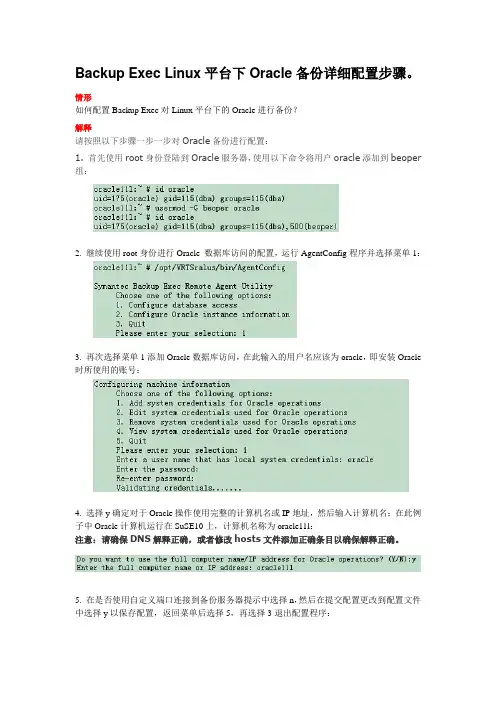 Backup Exec Linux平台下Oracle备份详细配置步骤