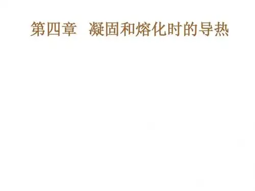 第四章___凝固和熔化时的导热