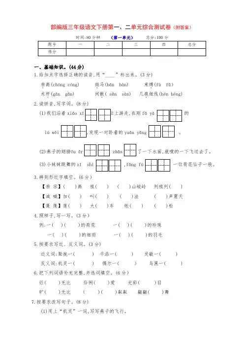 部编版小学三年级语文下册下期第一、二单元检测试卷(有答案)