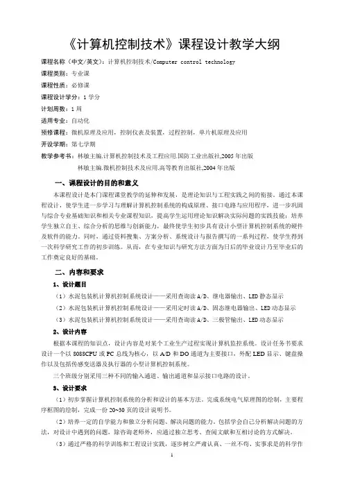 《计算机控制技术》课程设计教学大纲概要