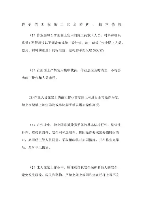 脚手架工程施工安全防护技术措施