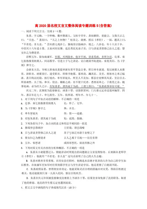 2020高考语文 名校文言文整体阅读专题训练5(含答案)