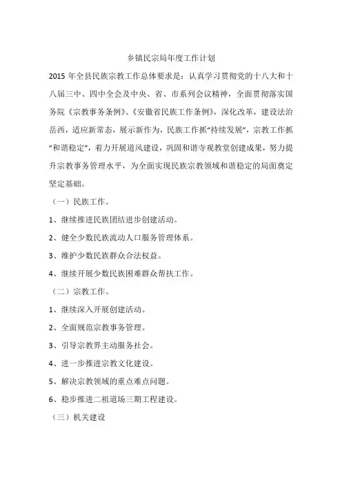 乡镇民宗局年度工作计划