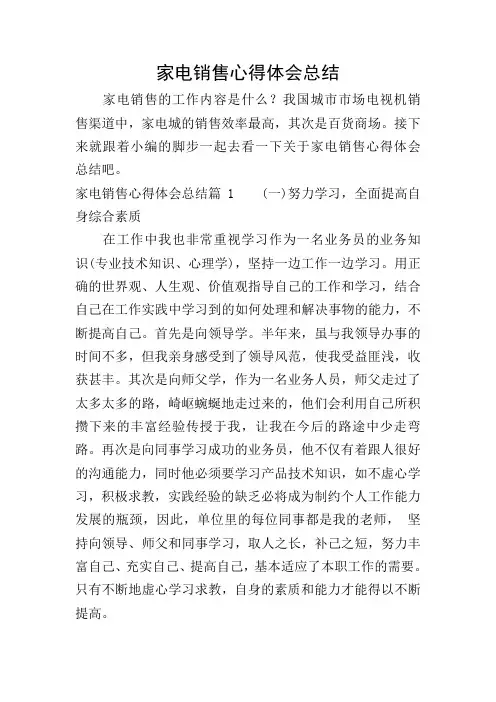 家电销售心得体会总结