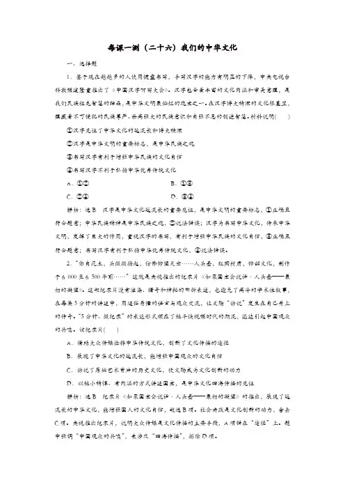 2020版高三政治一轮复习每课一测二十六我们的中华文化