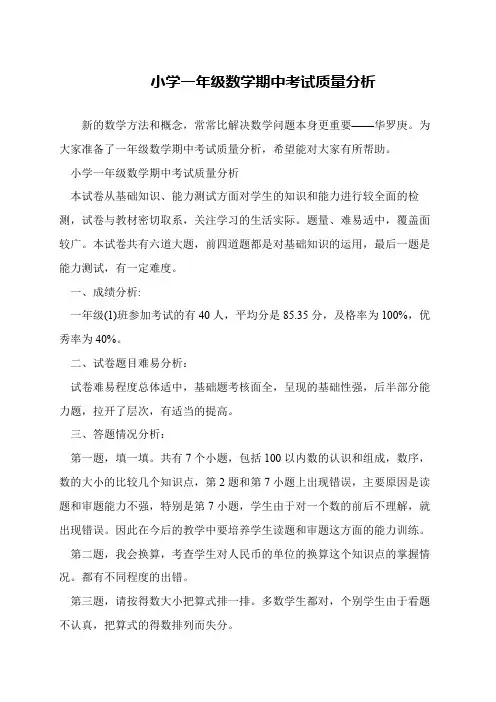 小学一年级数学期中考试质量分析