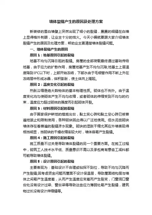 墙体裂缝产生的原因及处理方案
