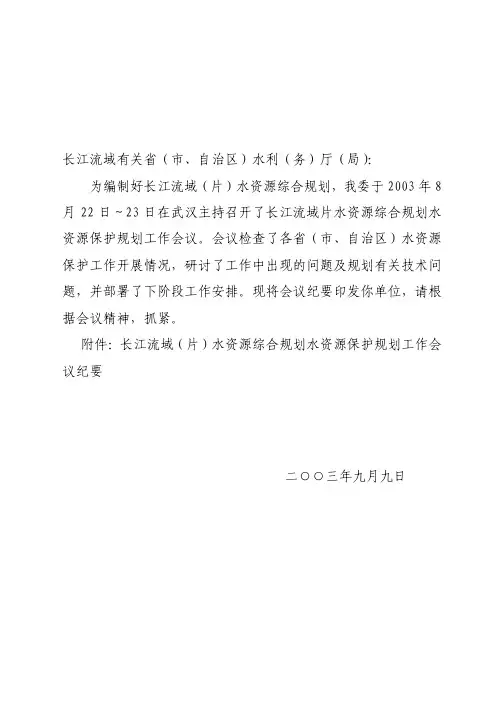 工作会议纪要的函 长江流域有关省(市、自治区)水利(务)厅(局).