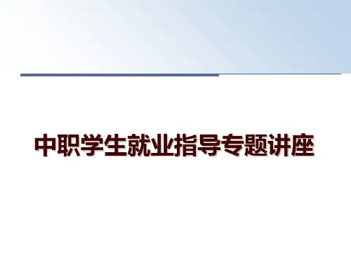 最新中职学生就业指导专题讲座