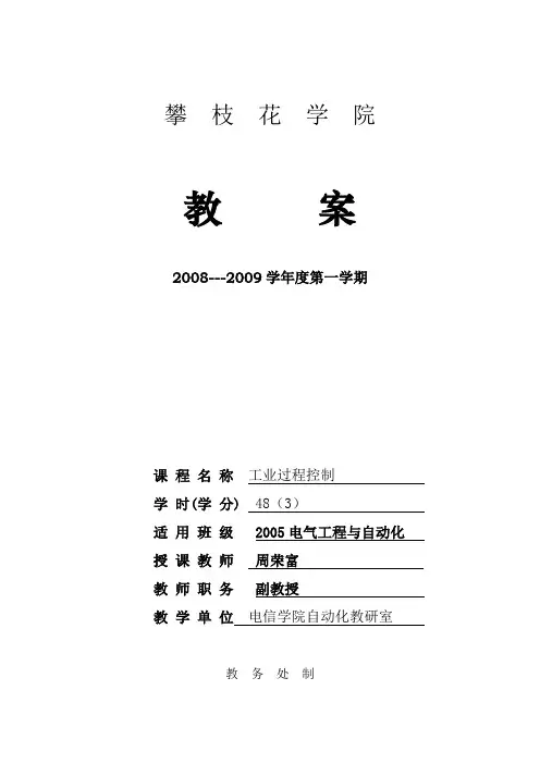 电气工程与自动化工业过程控制教案