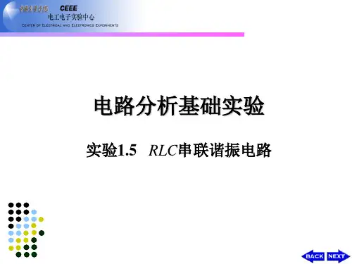 实验1.5 RLC串联谐振电路