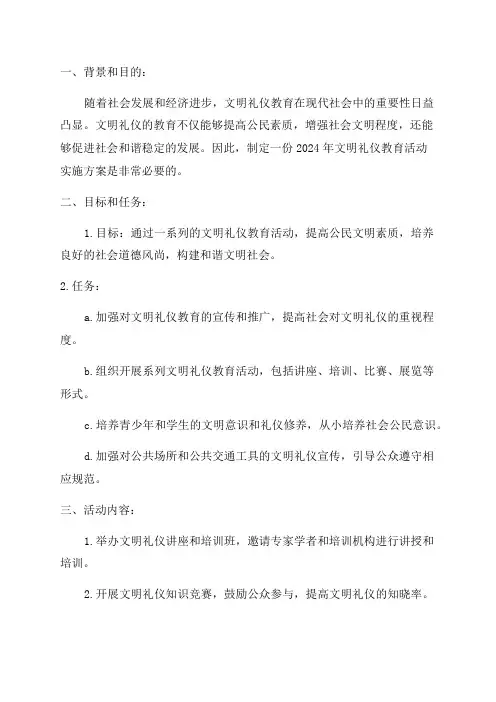 2024年文明礼仪教育活动实施方案