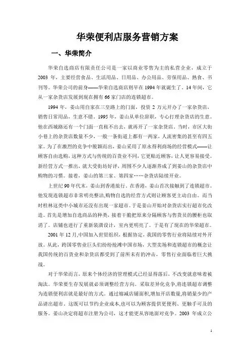 华荣便利店市场推广策划案
