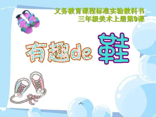 有趣的鞋PPT课件