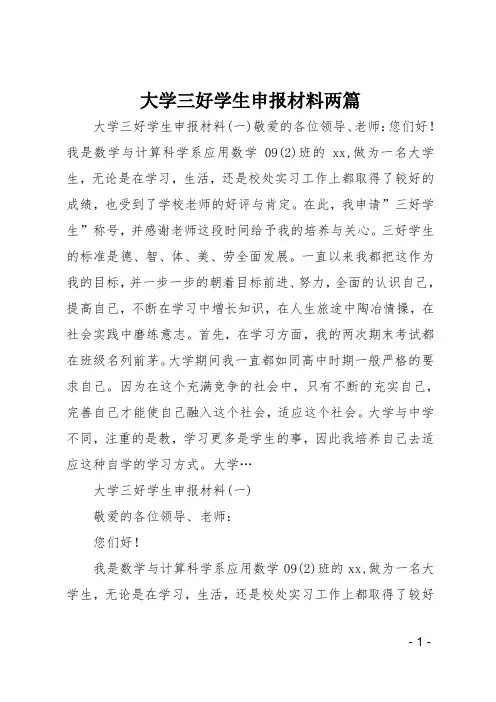 大学三好学生申报材料两篇