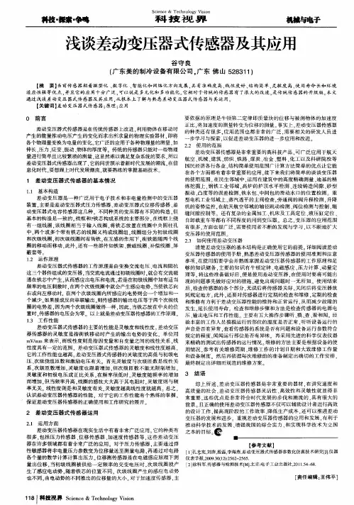 浅谈差动变压器式传感器及其应用