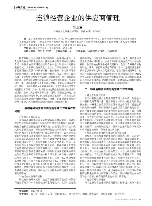 连锁经营企业的供应商管理