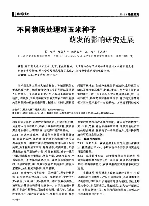 不同物质处理对玉米种子萌发的影响研究进展