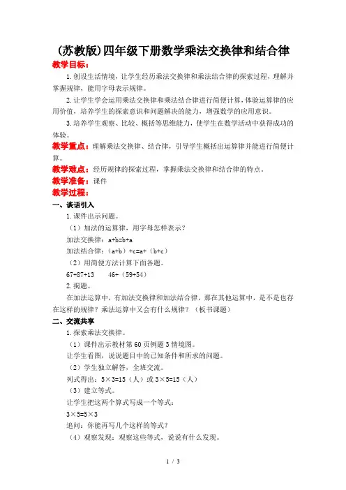 (苏教版)四年级下册数学乘法交换律和结合律