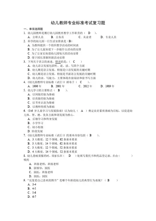 2019年幼儿教师专业标准考试复习题(含答案)