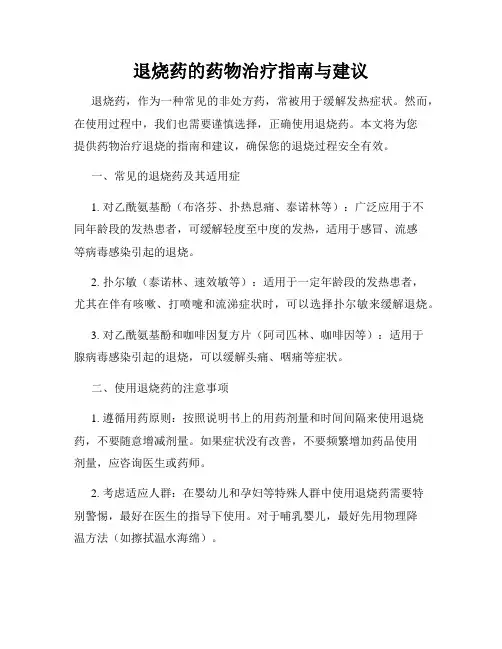 退烧药的药物治疗指南与建议