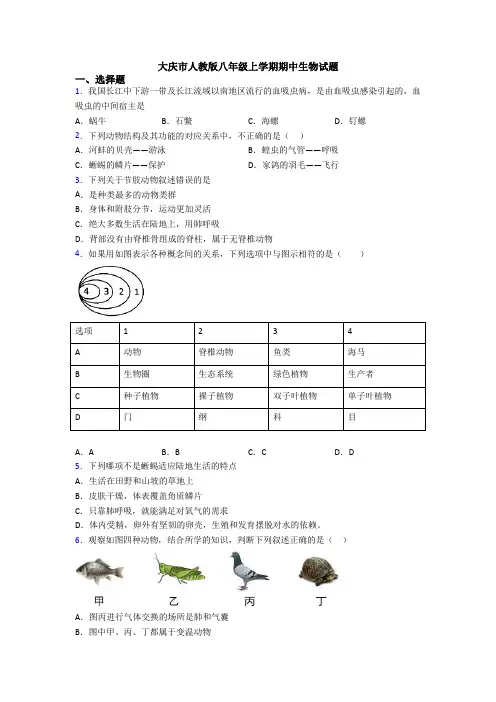 大庆市人教版八年级上学期期中生物试题