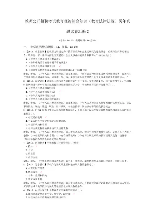 教师公开招聘考试教育理论综合知识(教育法津法规)历年真题试卷汇编2