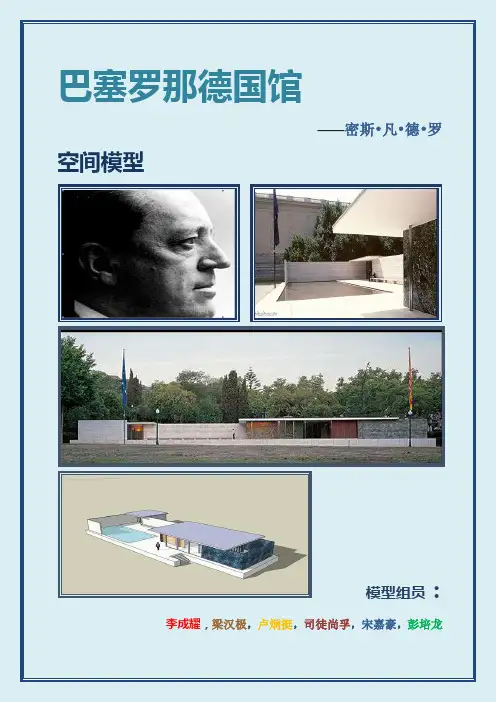 模型制作——巴塞罗那德国馆