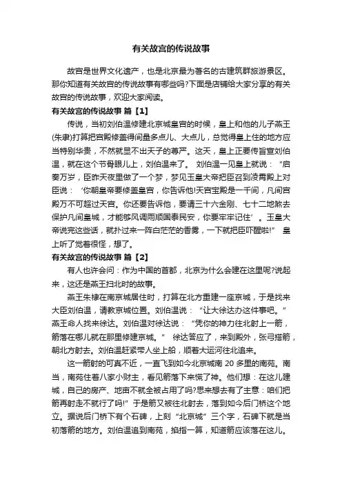 有关故宫的传说故事