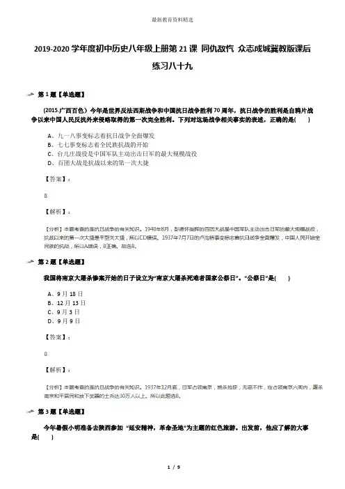2019-2020学年度初中历史八年级上册第21课 同仇敌忾 众志成城冀教版课后练习八十九