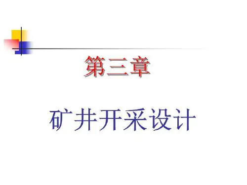 矿井开采设计