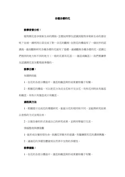科教版四年级科学教案-各种各样的花