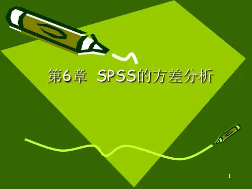 SPSS的方差分析