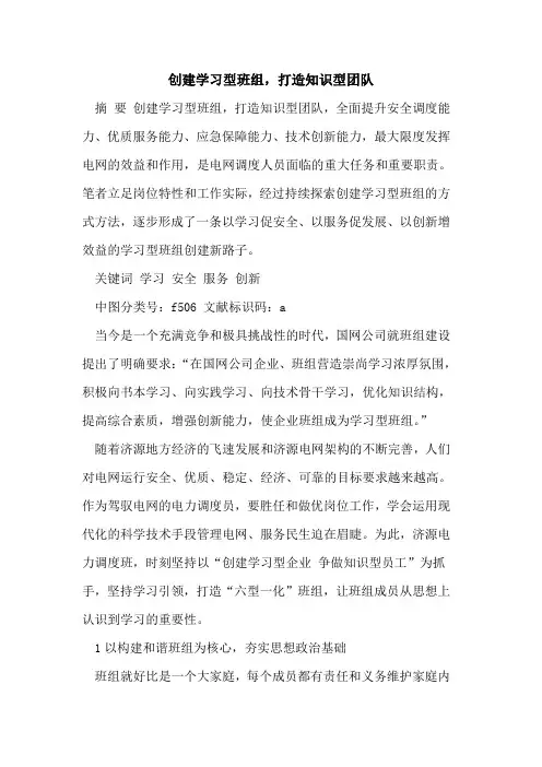 创建学习型班组,打造知识型团队[论文]