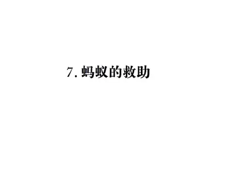 三年级下册语文课件-7.蚂蚁的救助∣语文S版 (共17张PPT)